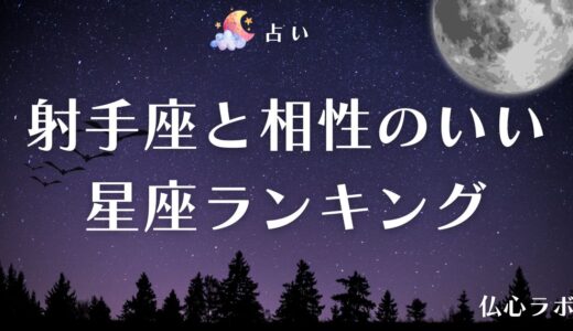 射手座と相性のいい星座ランキング【12星座】！相性が悪い場合の関係構築ポイントも解説