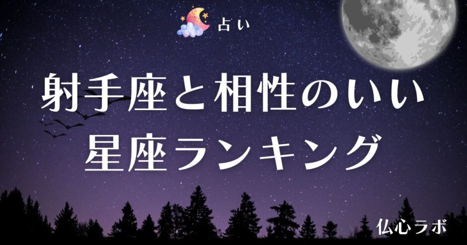 射手座 相性　アイキャッチ