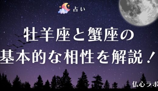 牡羊座と蟹座の相性は予想外の化学反応を起こす！カップル・夫婦・友情などジャンル別に相性解説