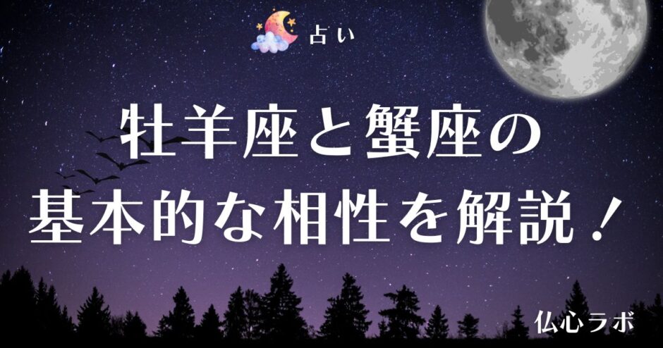 牡羊座 蟹座 相性　アイキャッチ