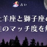 牡羊座 獅子座 相性　アイキャッチ