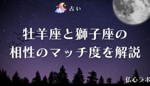 牡羊座と獅子座の相性は合わないってホント？カップル・友情などジャンル別に相性のマッチ度を解説