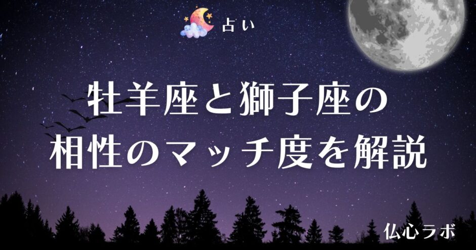 牡羊座 獅子座 相性　アイキャッチ