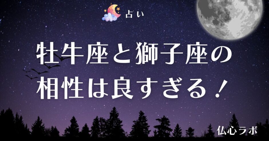牡牛座 獅子座 相性　アイキャッチ