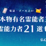 本物の有名霊能者21選【全国から厳選】!有名人も利用すると話題の日本一の霊能者ランキング