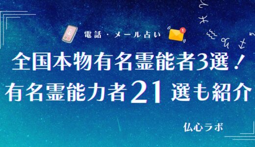 本物の有名霊能者21選【全国から厳選】！有名人も利用すると話題の日本一の霊能者ランキング