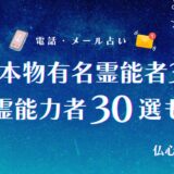 全国本物有名霊能者3選