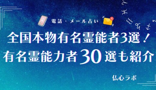 本物の有名霊能者20選【全国から厳選】！有名人も利用すると話題の日本一の霊能者ランキング