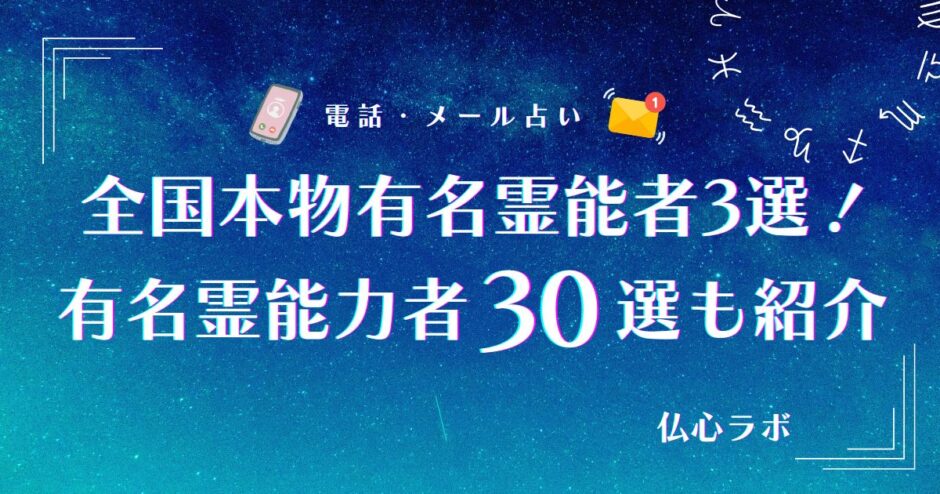 全国本物有名霊能者3選