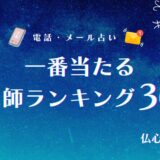 一番当たる占い　アイキャッチ
