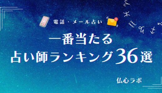 一番当たる占い師ランキング36選【完全無料あり】！当たる確率が高い占いを見つけるコツも解説