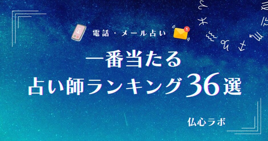 一番当たる占い　アイキャッチ