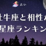 牡牛座 相性　アイキャッチ