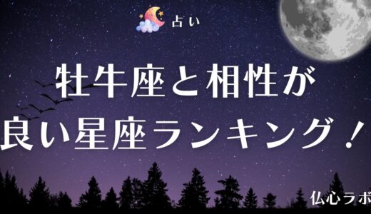 牡牛座と相性が良すぎて離れられない星座ランキング【星座占い】！相性が悪いカップルのパターンも解説