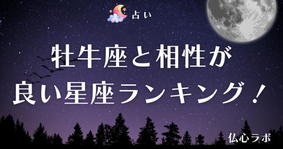 牡牛座 相性　アイキャッチ