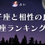 獅子座 相性 アイキャッチ