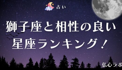 獅子座と相性良い星座をランキング形式で紹介！相性が合わない星座や恋愛の価値観も解説
