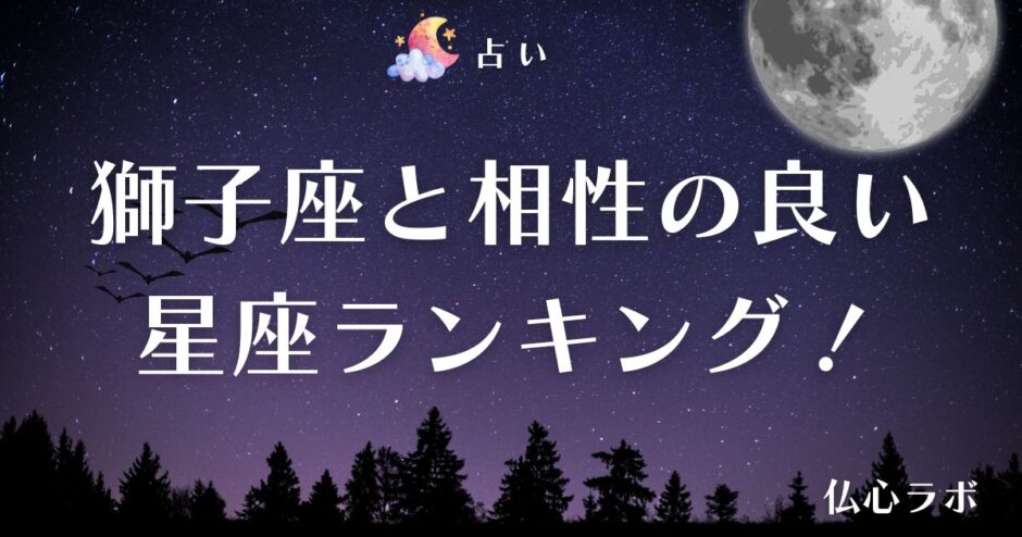 獅子座 相性　アイキャッチ