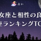 乙女座と相性の良い星座ランキングTOP5【占い】！相性の悪い星座や恋愛における相性も徹底解説