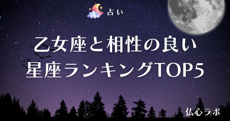 乙女座 相性　アイキャッチ
