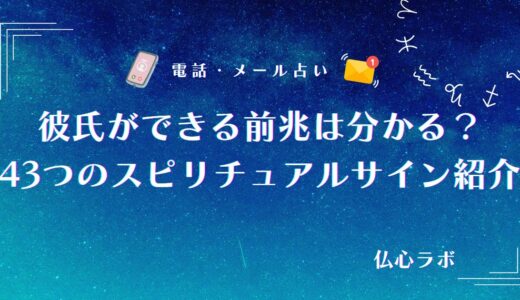 彼氏ができる前兆を診断できる43つのスピリチュアルサイン！体調不良や夢・眠気でわかる予感を解説