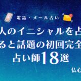 占い 運命の人 イニシャル 当たる 完全無料 アイキャッチ