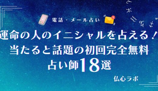 運命の人のイニシャルは完全無料占いで当たる！将来結ばれる人の名前や容姿の的中率が高い先生を厳選紹介