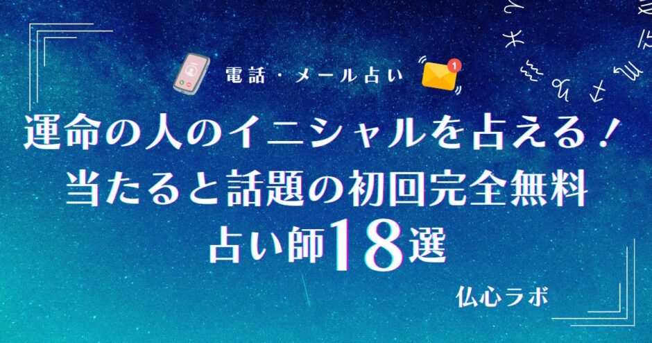 占い 運命の人 イニシャル 当たる 完全無料　アイキャッチ