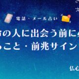 運命の人に出会う前に必ず起こること・前兆サイン13選!体調不良や不思議な縁など女性・男性別にも解説