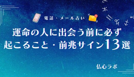 運命の人に出会う前に必ず起こること・前兆サイン13選！体調不良や不思議な縁など女性・男性別にも解説