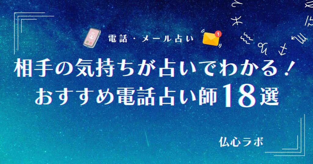 相手の気持ちが占いでわかる電話占い師18選【無料あり】！辛口占いや