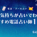 相手の気持ちが占いでわかる電話占い師18選【無料あり】！辛口占いやタロット鑑定師を厳選