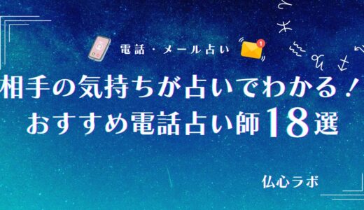 相手の気持ちが占いでわかる電話占い師18選【無料あり】！辛口占いやタロット鑑定師を厳選