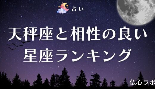 天秤座と相性の良い星座ランキング【星座占い】！相性の悪い星座と仲良くなるコツも解説
