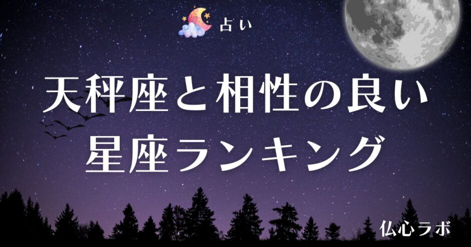 天秤座 相性　アイキャッチ
