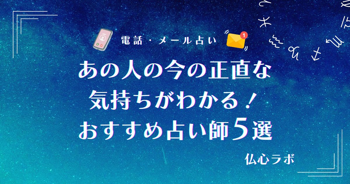 あの人の今の正直な気持ちがわかる！タロット占い・霊視で読み解く