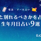 彼氏と別れるべきか 占い 生年月日 アイキャッチ