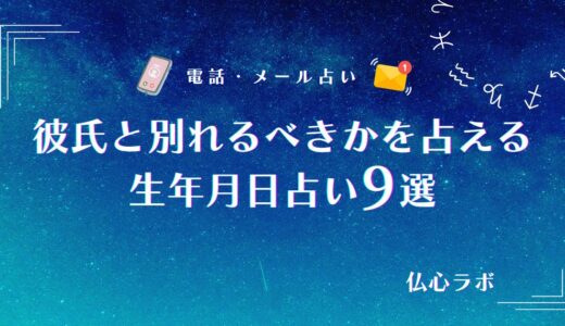 彼氏と別れるべきかは生年月日占いでわかる！恋人といつまで続くかが当たる占い師9選【無料あり】