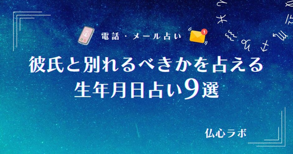 彼氏と別れるべきか 占い 生年月日　アイキャッチ