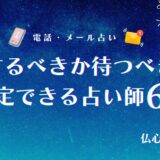 連絡するべきか 待つべきか 占い アイキャッチ
