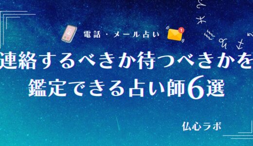 連絡するべきか待つべきかは占いでわかる！LINE送るか悩んでる人はタロット・名前占いで見てもらおう
