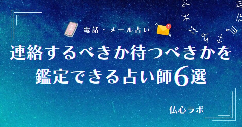 連絡するべきか 待つべきか 占い　アイキャッチ