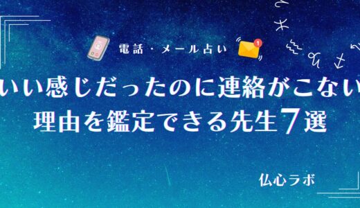 いい感じだったのに連絡がこない！占いで連絡が途切れたあの人の気持ちを鑑定できる先生7選【無料あり】