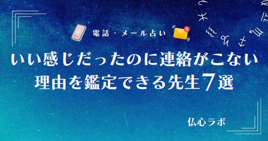 いい感じだったのに連絡 こない 占い　アイキャッチ