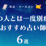 運命の人とは一度別れる