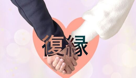 復縁したけどうまくいかない理由5つ！やっぱり無理・なんか違うと思った時の対処法&恋愛に強い占い師7選