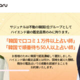 電話占いサジュナルの口コミ&評判まとめ【韓国】！当たると話題のサビン先生の評判も徹底調査