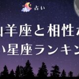 山羊座 相性