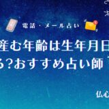 子供を産む年齢は生年月日占いで当たる？授かる子供の数や彼との子供について相談できる占い師を紹介