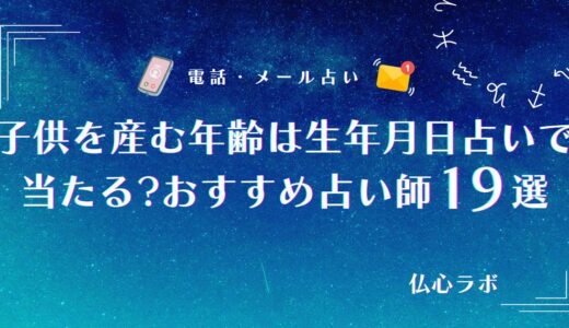 子供を産む年齢は生年月日占いで当たる？授かる子供の数や彼との子供について相談できる占い師を紹介